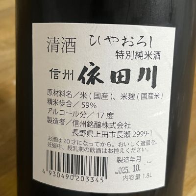 信濃聳山(しなのしょうざん) | 日本酒 評価・通販 SAKETIME