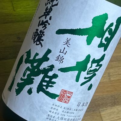 相模灘のレビュー by_kojityu