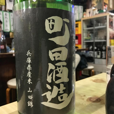 町田酒造のレビュー by_kojityu