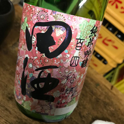 田酒のレビュー by_kojityu