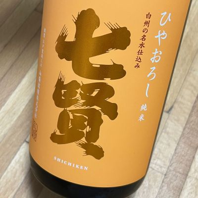 七賢のレビュー by_kojityu