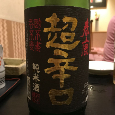 春鹿のレビュー by_kojityu