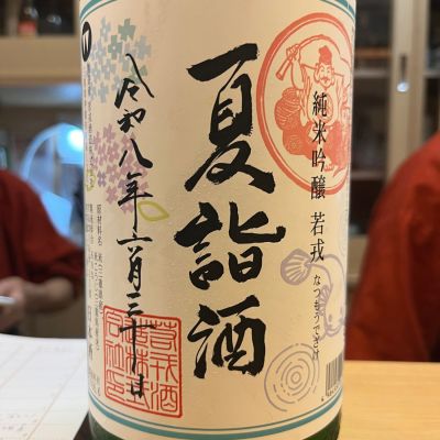 若戎のレビュー by_kojityu