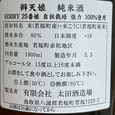 辨天娘(べんてんむすめ) - ページ5 | 日本酒 評価・通販 SAKETIME