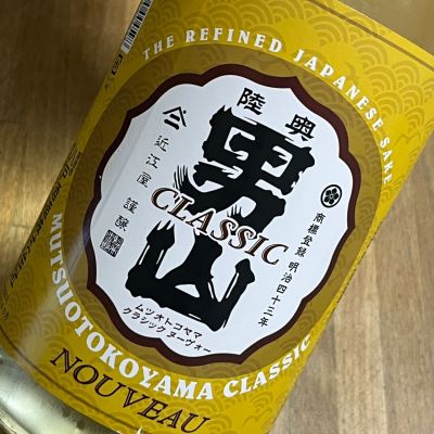 陸奥男山のレビュー by_kojityu