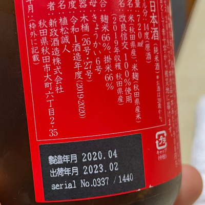 kojityuさん(2023年3月14日)の日本酒「新政」レビュー | 日本酒 kojityuさん(2023年3月14日)の日本酒「新政」レビュー | 日本酒