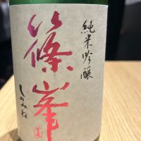篠峯