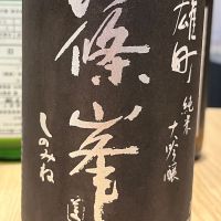 篠峯のレビュー by_kojityu