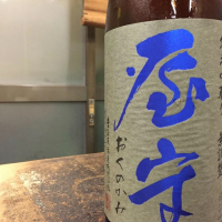 屋守