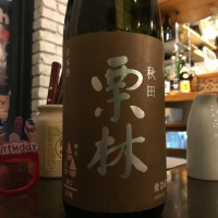 栗林