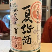 若戎