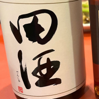 田酒