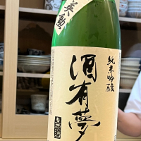 酒有夢のレビュー by_kojityu