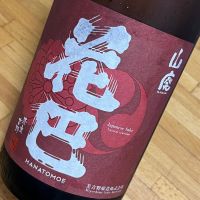 花巴
