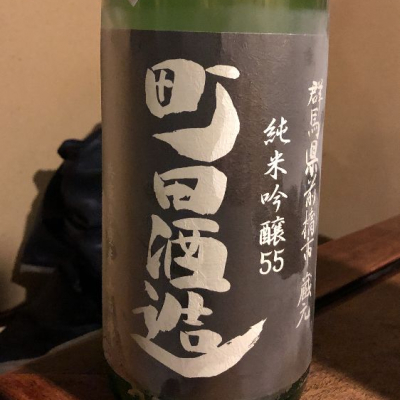 町田酒造のレビュー by_のざ