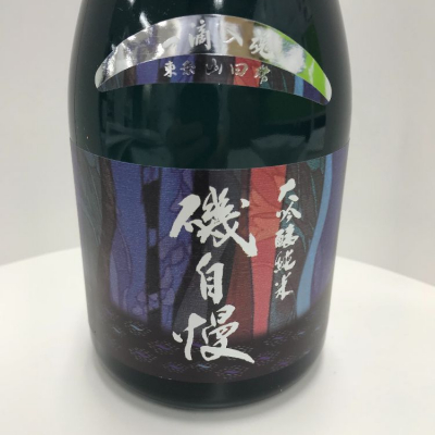 磯自慢のレビュー by_shitakaba