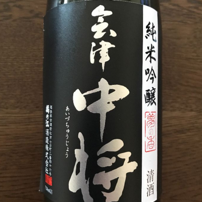 会津中将のレビュー by_puremalt16