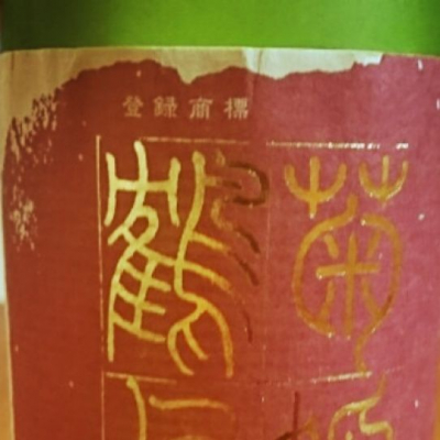 菊姫のレビュー by_Hironori