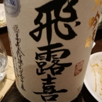 
            飛露喜_
            Hironoriさん