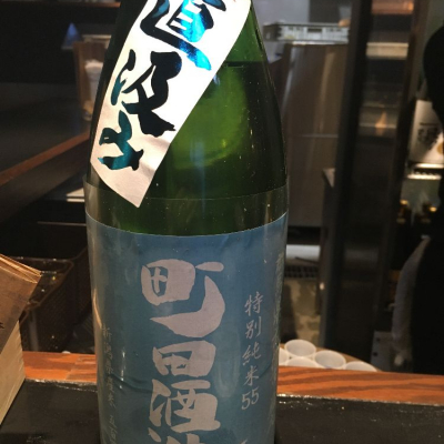 町田酒造のレビュー by_みかん