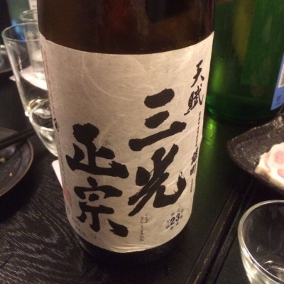 三光正宗のレビュー by_Manabu Tanaka