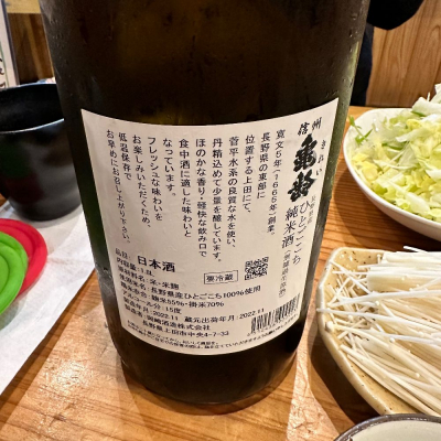 信州亀齢(しんしゅうきれい) | 日本酒 評価・通販 SAKETIME