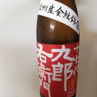 十六代九郎右衛門