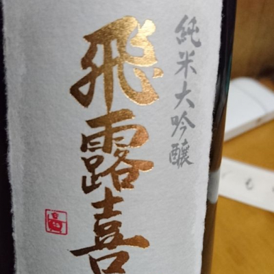 福島県の酒