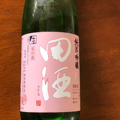 田酒のレビュー by_Shigeki