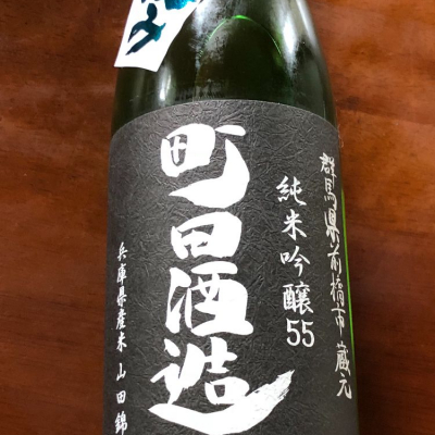 町田酒造のレビュー by_Shigeki