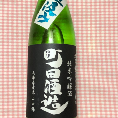 町田酒造のレビュー by_Shigeki