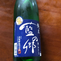 藍の郷