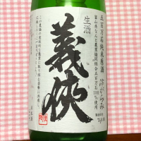 愛知県の酒