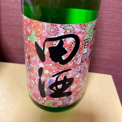 田酒のレビュー by_bakarudi