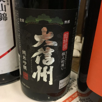 大信州