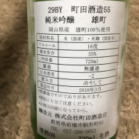 町田酒造のレビュー by_りほの