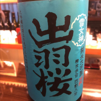 山形県の酒