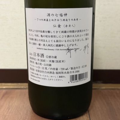 白糸酒造 酒の七福神 仙禽 寿老人 田中六五 日本酒 170周年記念 亀の尾 m35377616899_1.jpg?1757825207