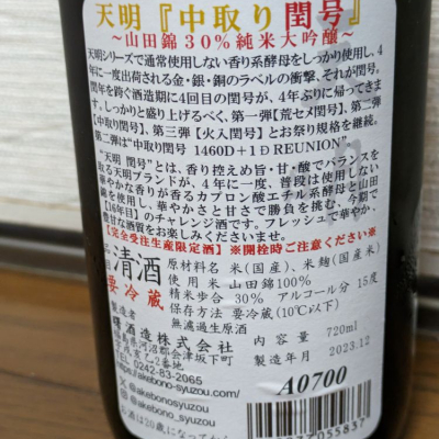 天明 日本酒 2023年製造 精米歩合30% 遠かっ 売買された