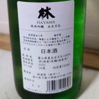 林(はやし) - ページ11 | 日本酒 評価・通販 SAKETIME