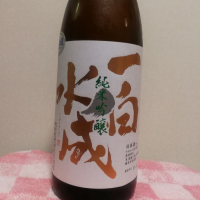 一白水成