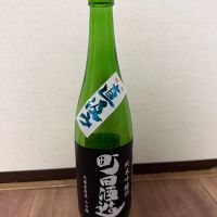 町田酒造