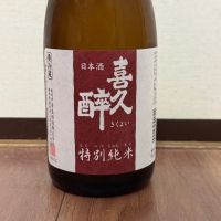 喜久酔