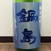 鍋島