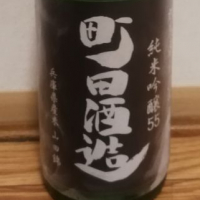 町田酒造