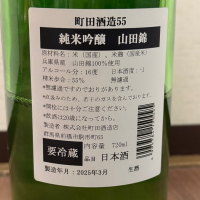 町田酒造のレビュー by_cefiro