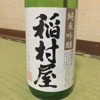 稲村屋