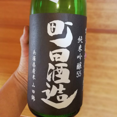 町田酒造のレビュー by_taka