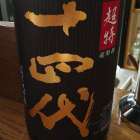 山形県の酒