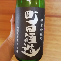 町田酒造